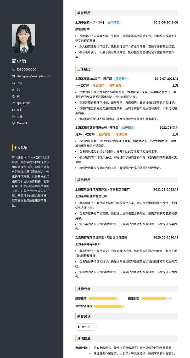 spa理疗师简历模板