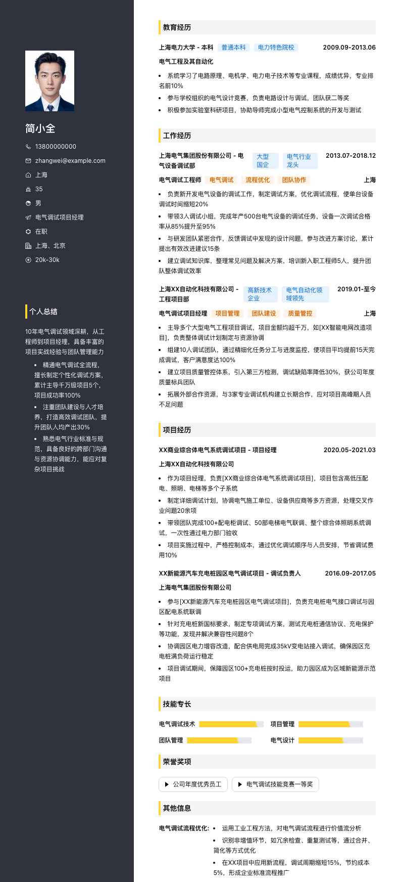 电气调试项目经理简历模板