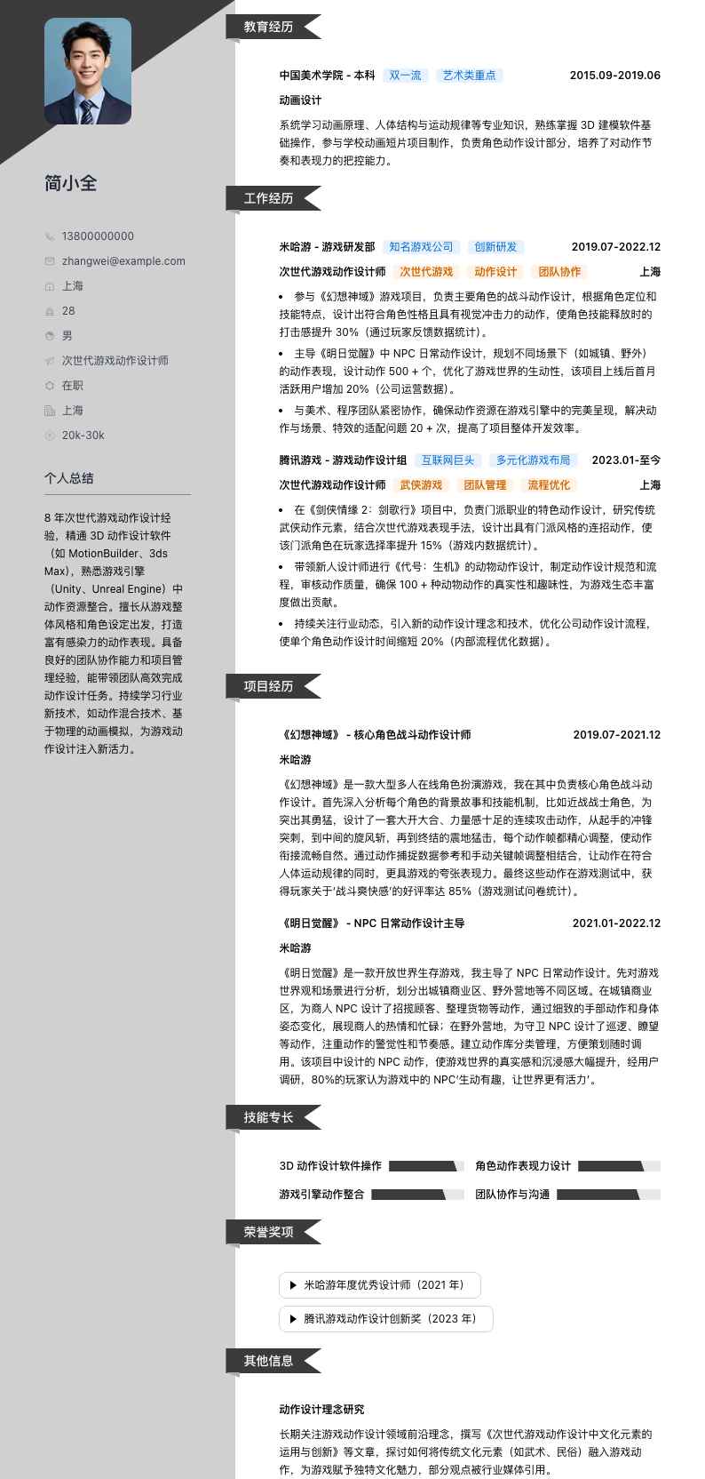 次世代游戏动作设计师简历模板