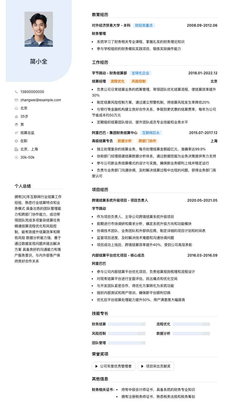 结算总监简历模板