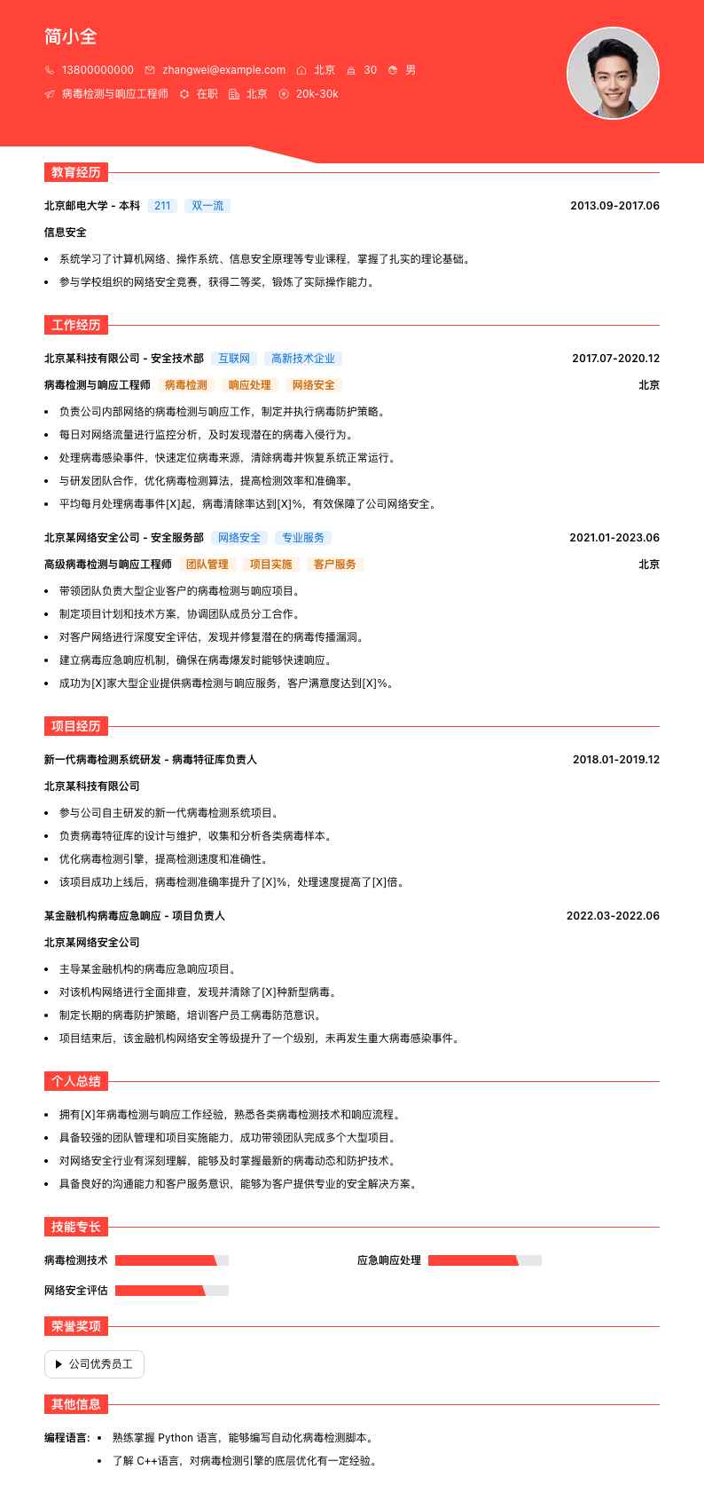 病毒检测与响应工程师简历模板