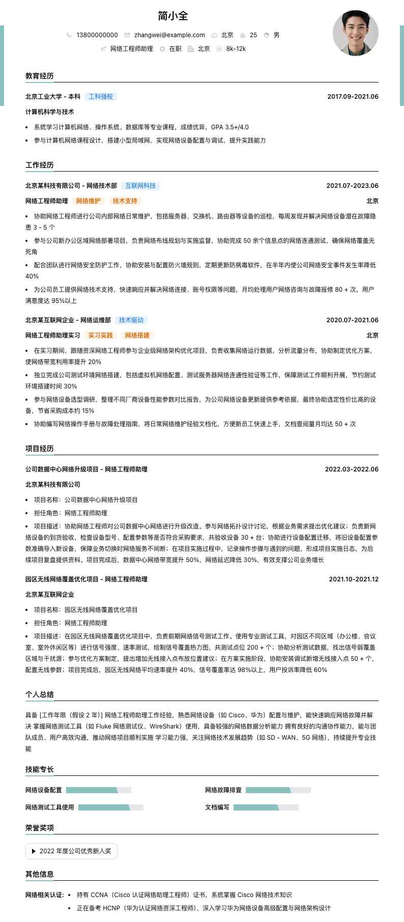 网络工程师助理简历模板