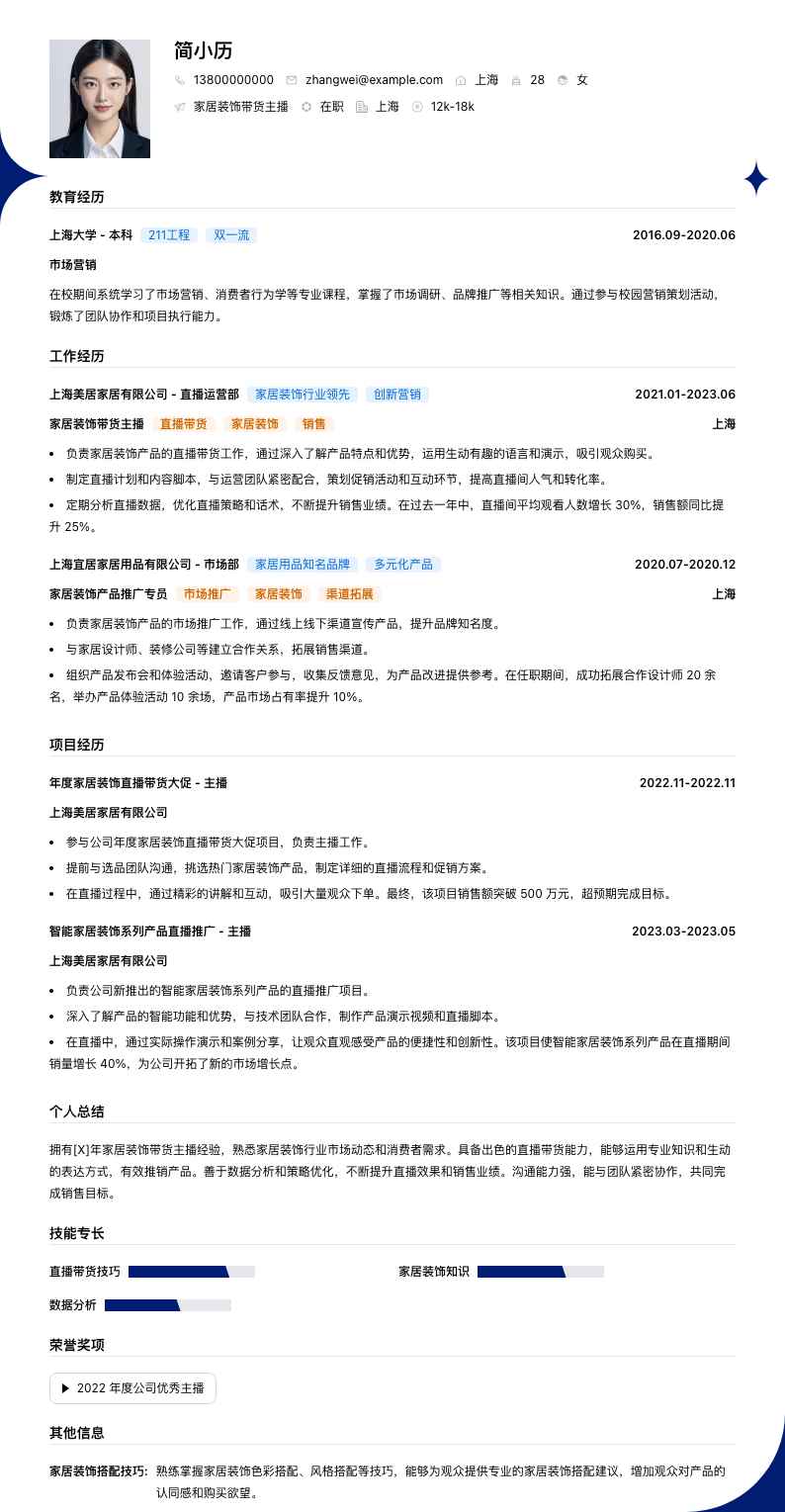 家居装饰带货主播简历模板
