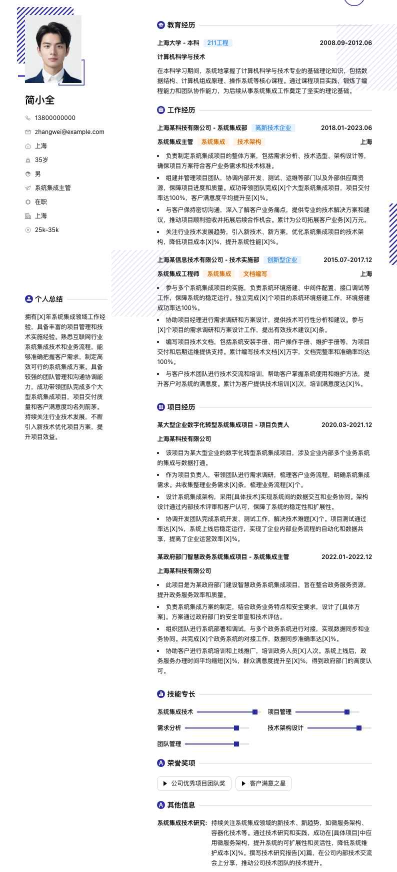 系统集成主管简历模板