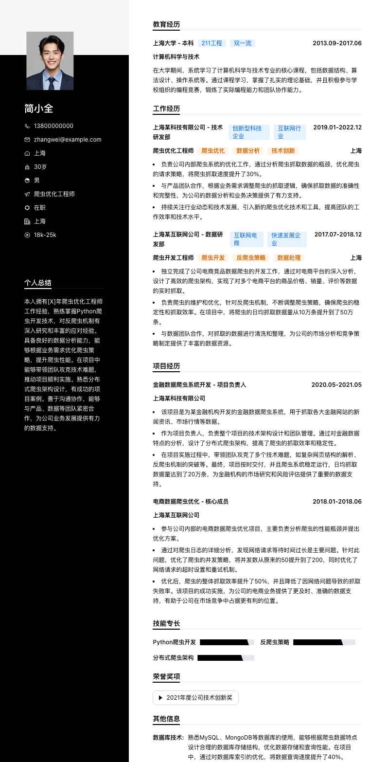 爬虫优化工程师简历模板