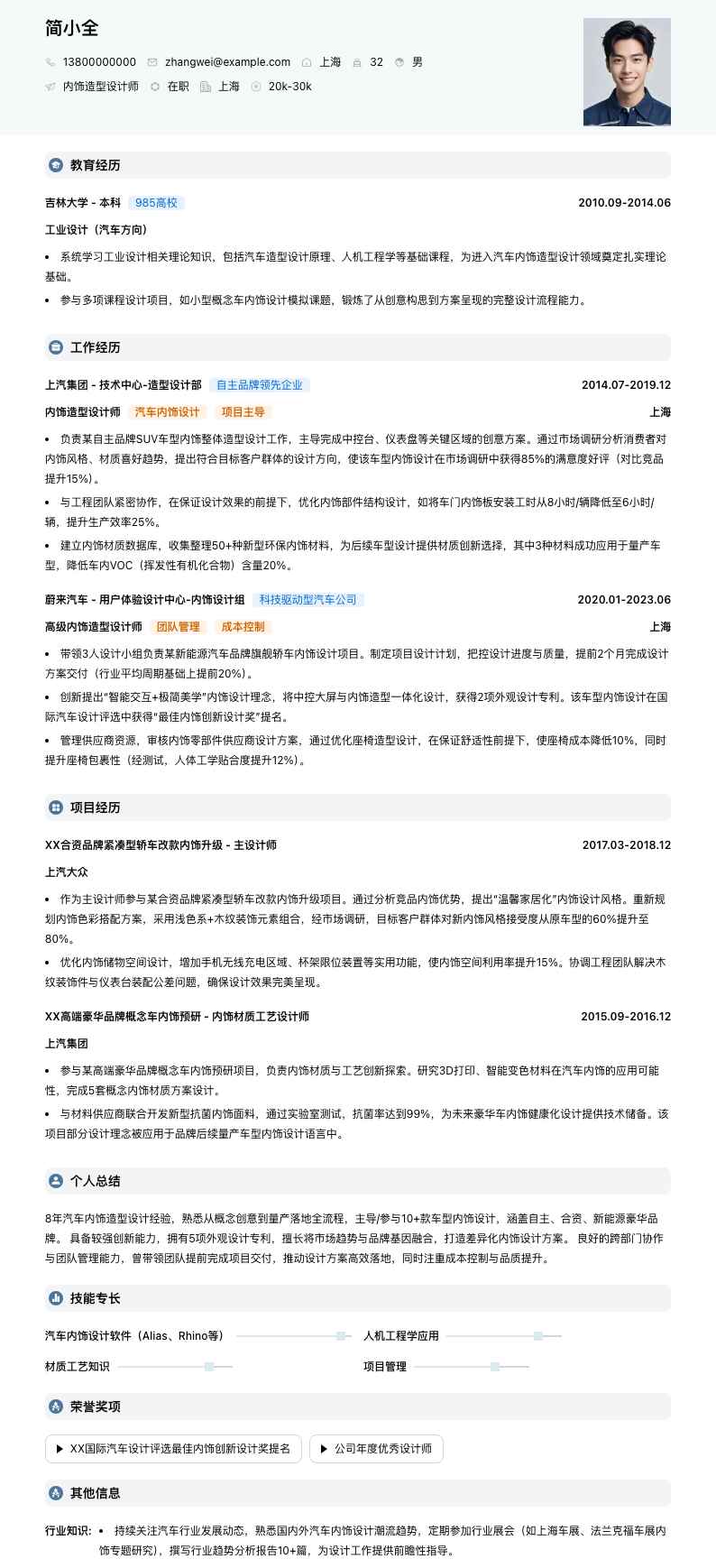 内饰造型设计师简历模板