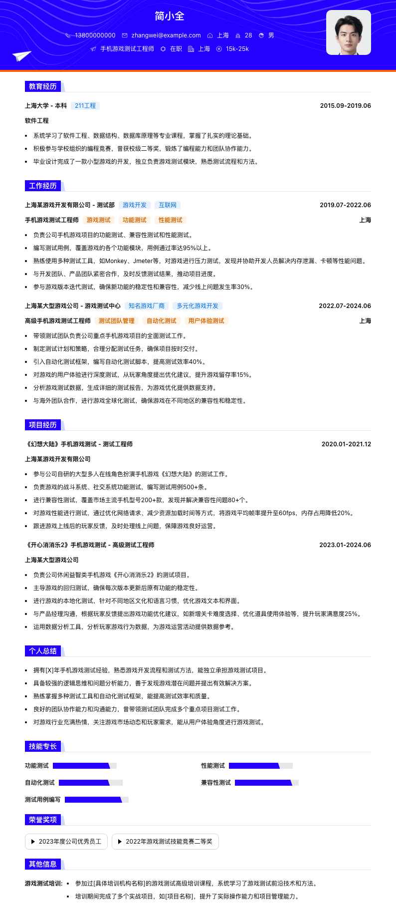 手机游戏测试工程师简历模板