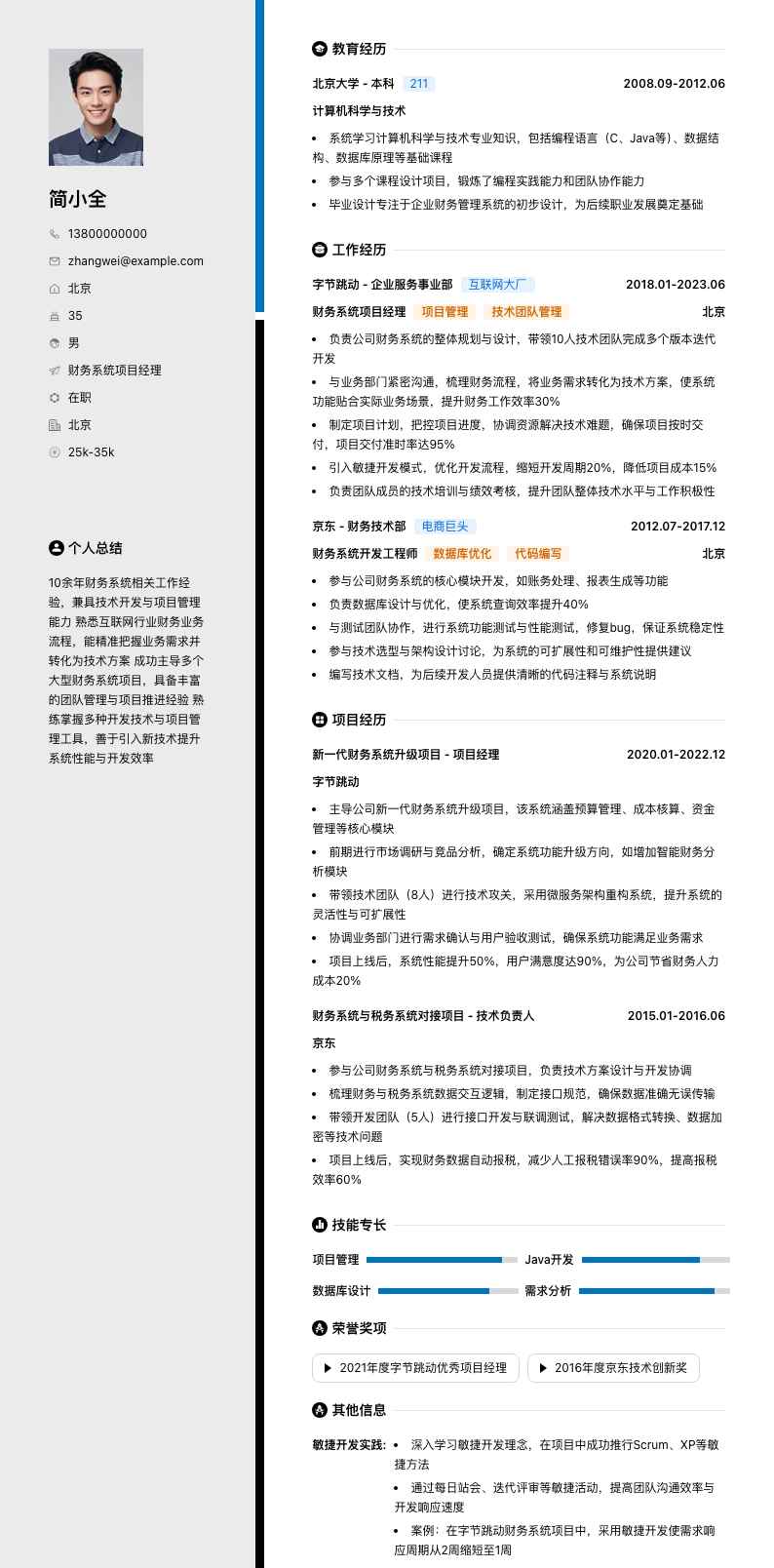 财务系统项目经理简历模板