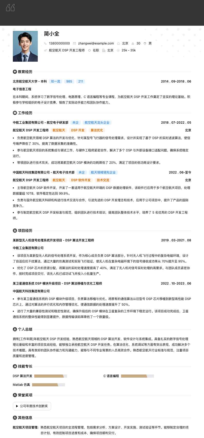 航空航天 DSP 开发工程师简历模板