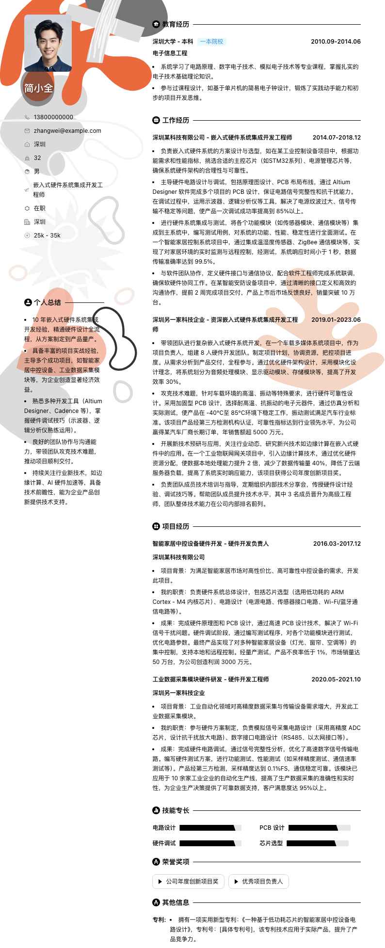 嵌入式硬件系统集成开发工程师简历模板