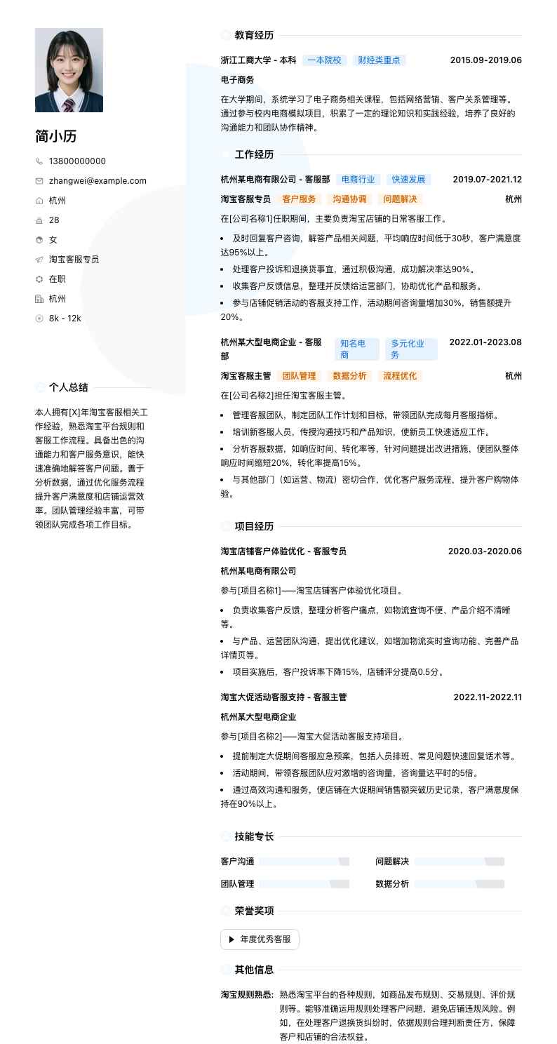 淘宝客服专员简历模板