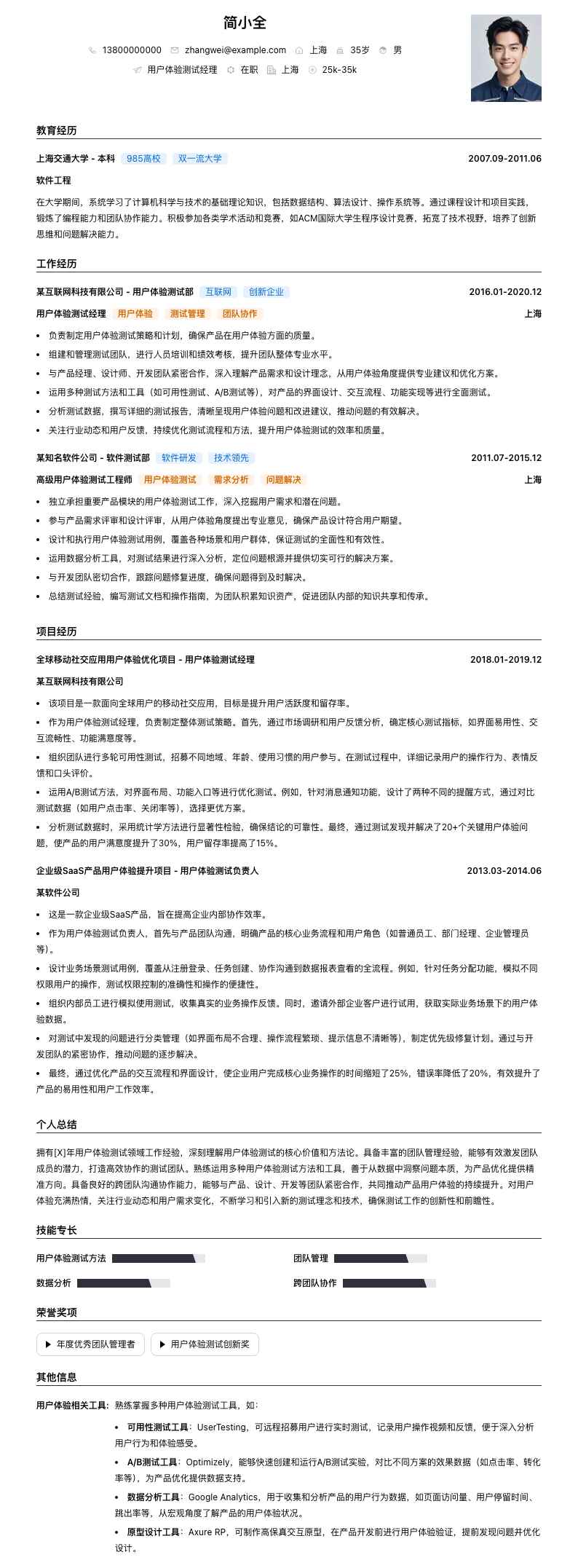 用户体验测试经理简历模板