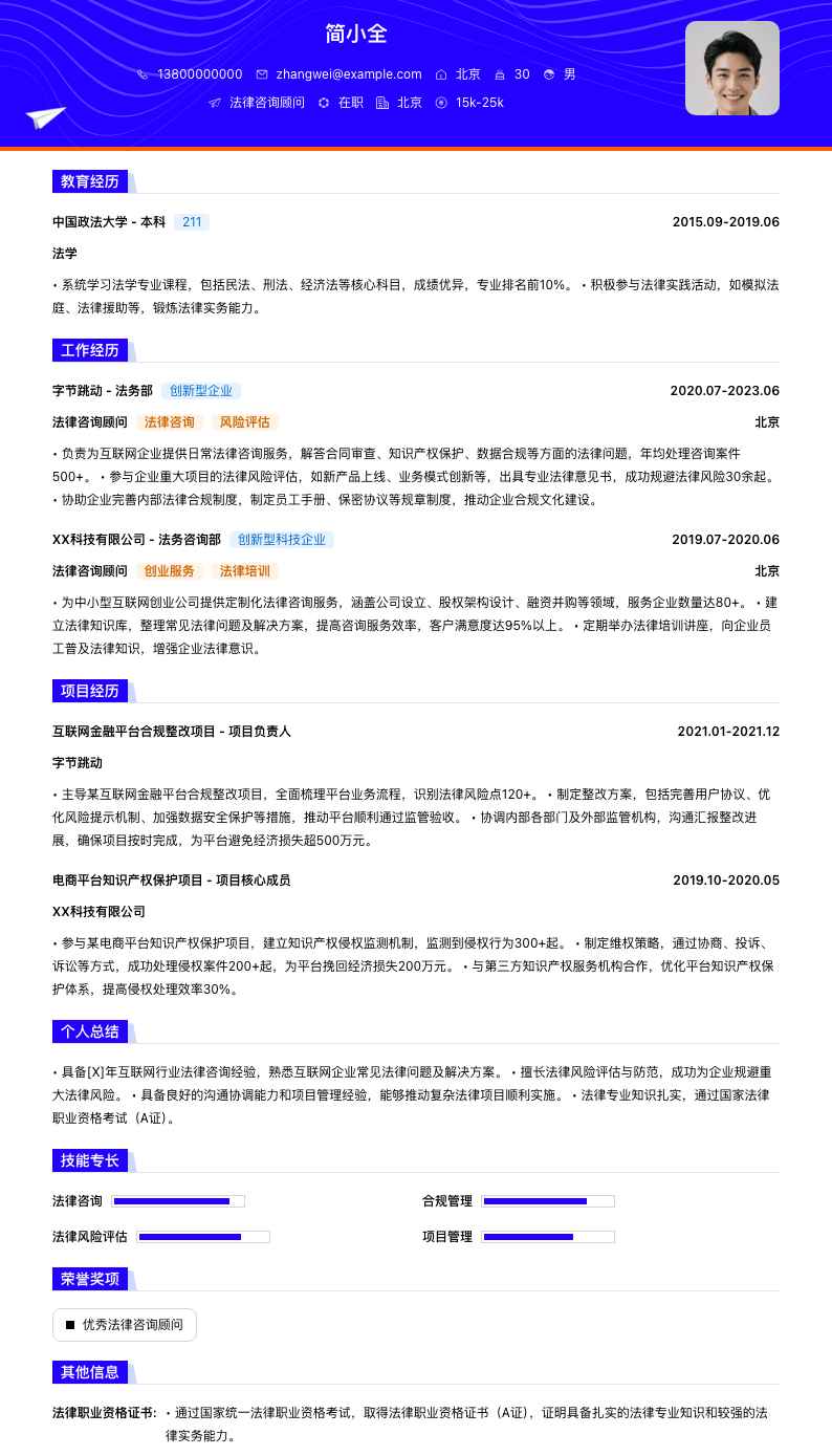 法律咨询顾问简历模板
