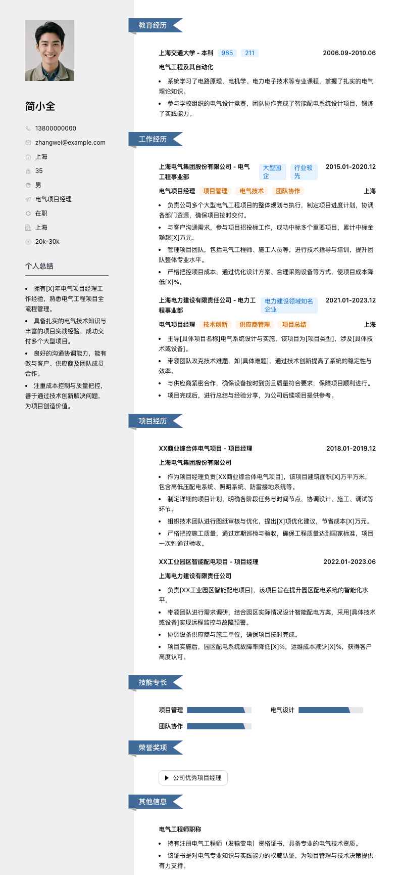 电气项目经理简历模板