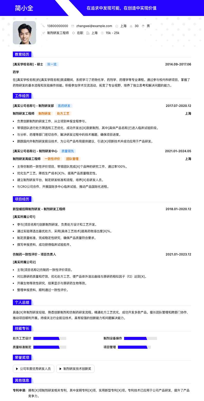 制剂研发工程师简历模板