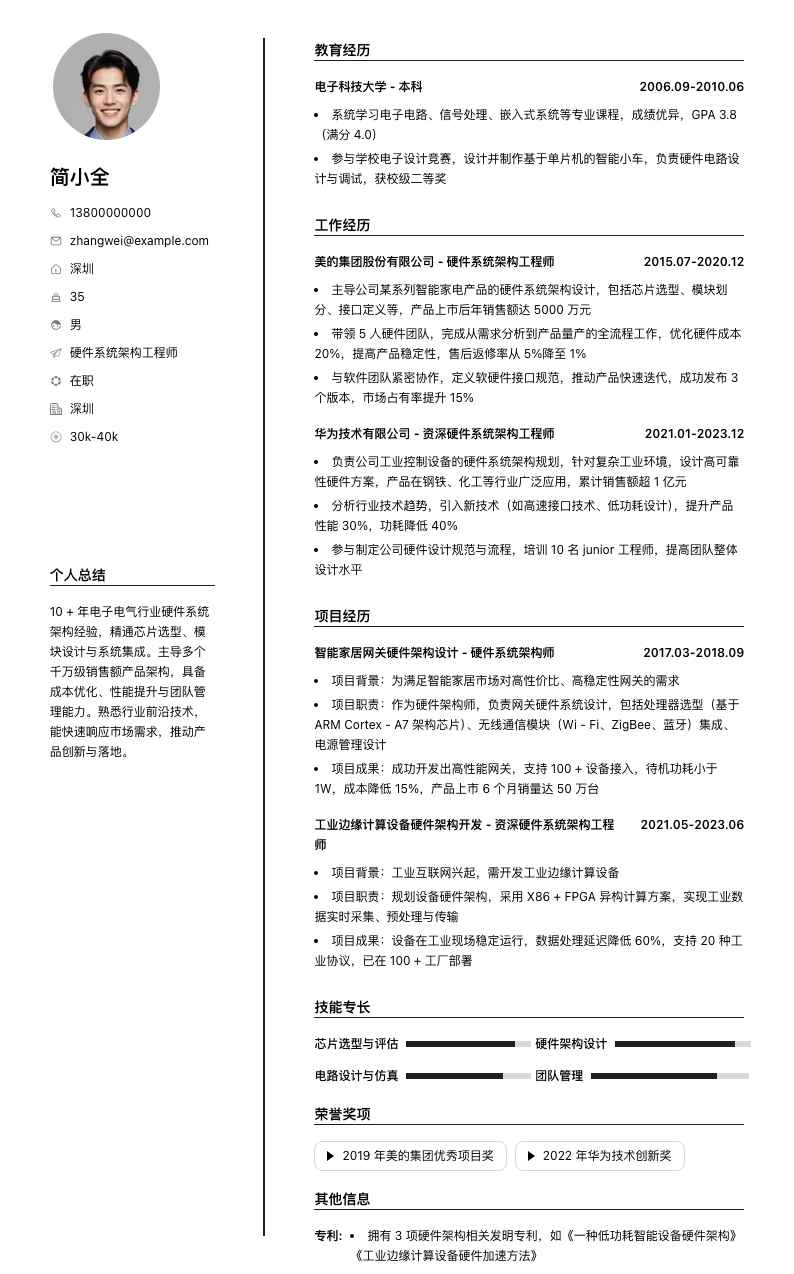 硬件系统架构工程师简历模板