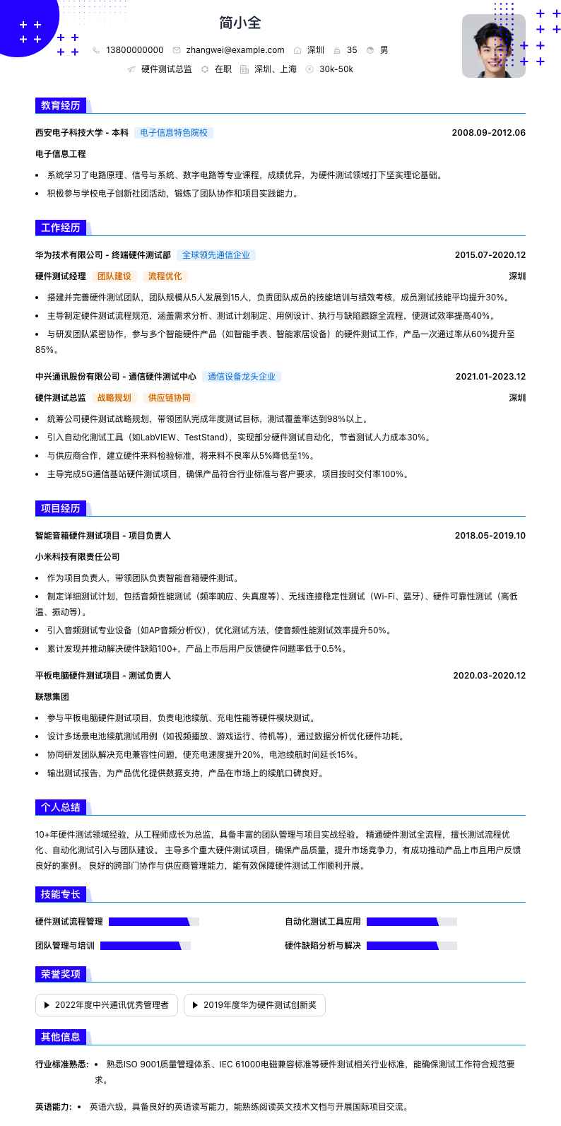 硬件测试总监简历模板