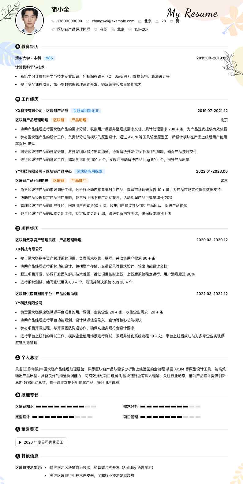 区块链产品经理助理简历模板