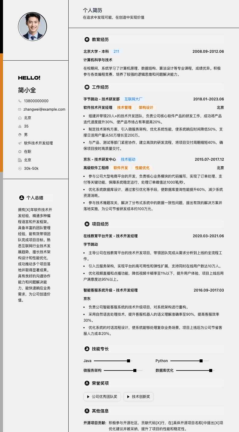 软件技术开发经理简历模板