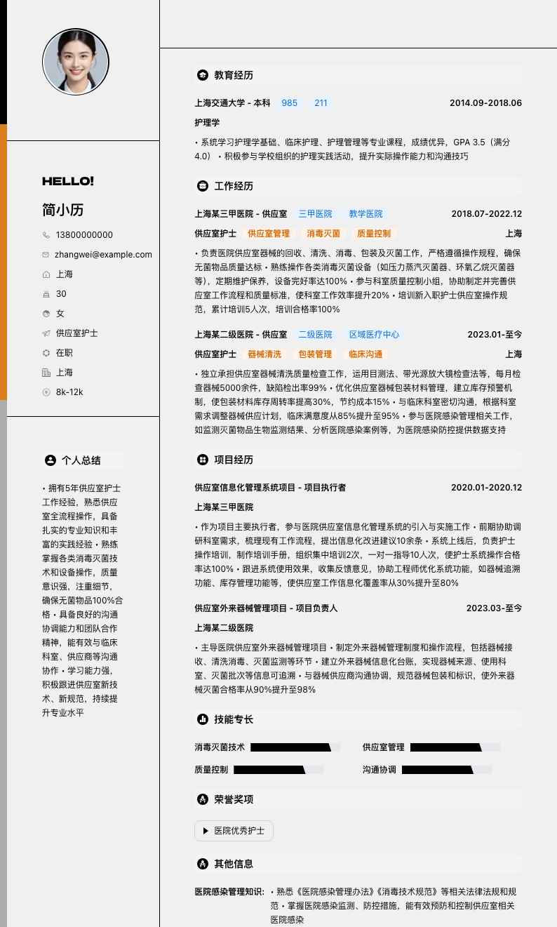 供应室护士简历模板