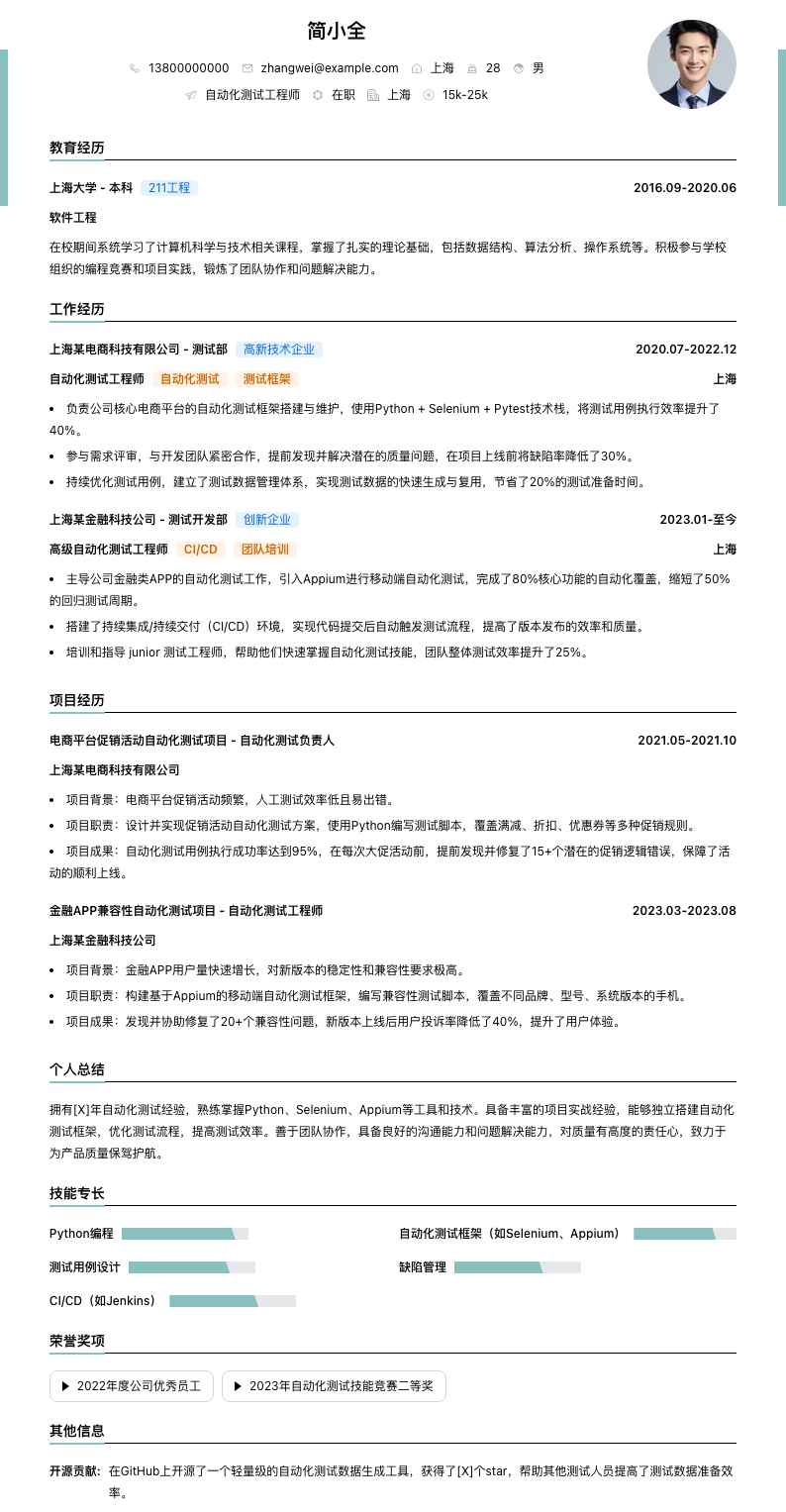 自动化测试工程师简历模板
