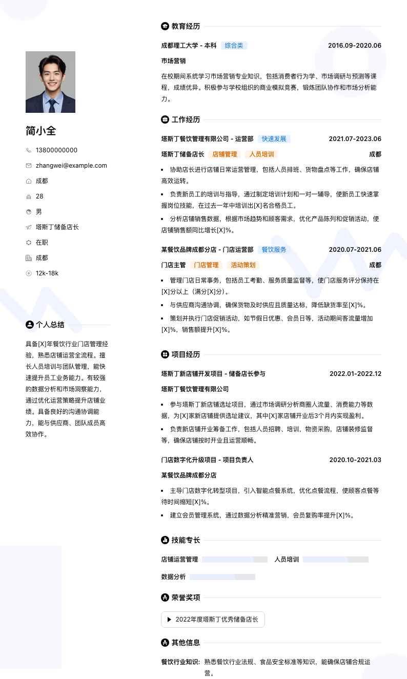 塔斯丁储备店长简历模板