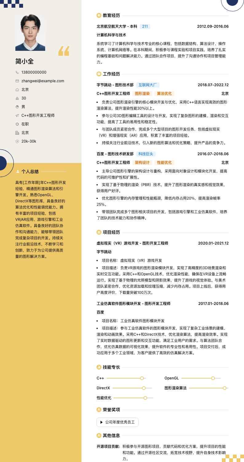 c++图形开发简历模板