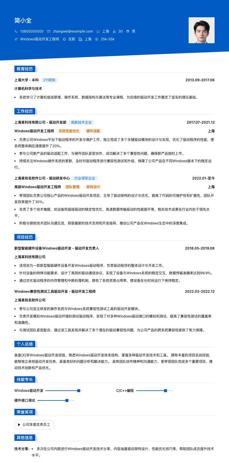 windows驱动开发简历模板