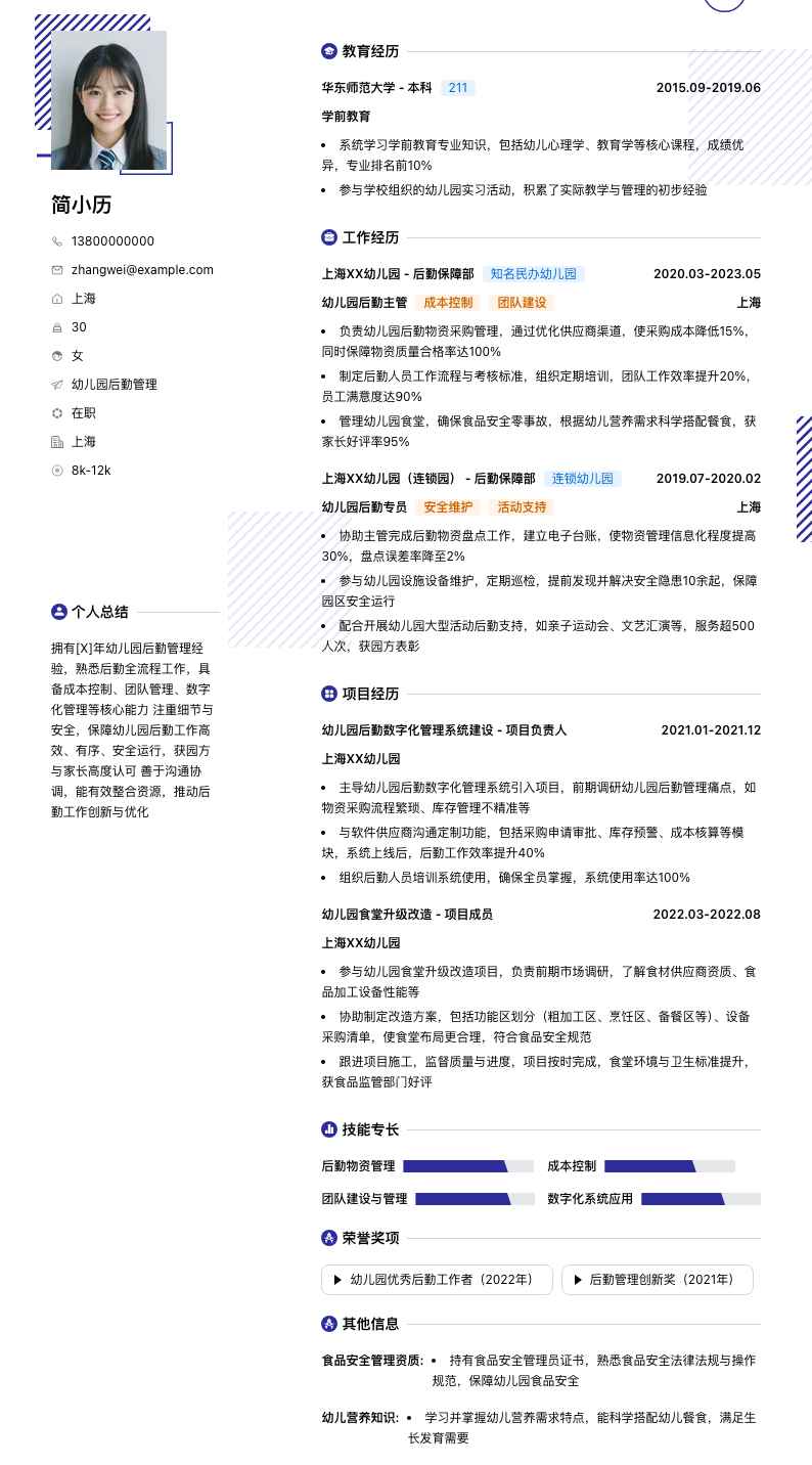 幼儿园后勤管理简历模板
