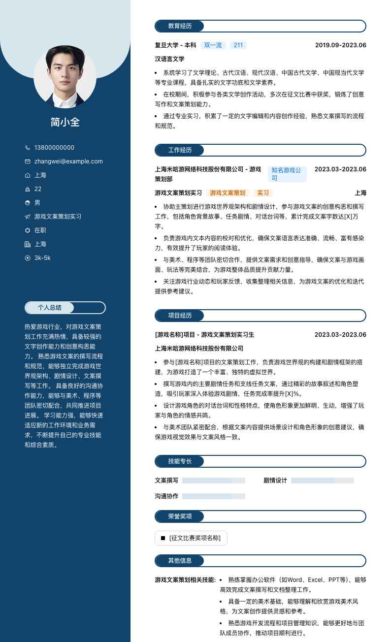 游戏文案策划实习简历模板