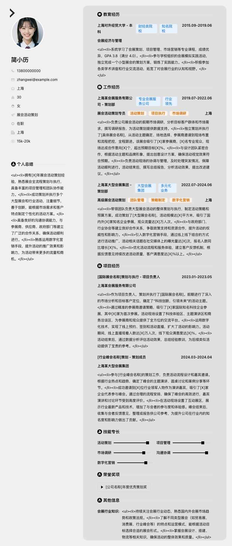 展会活动策划简历模板