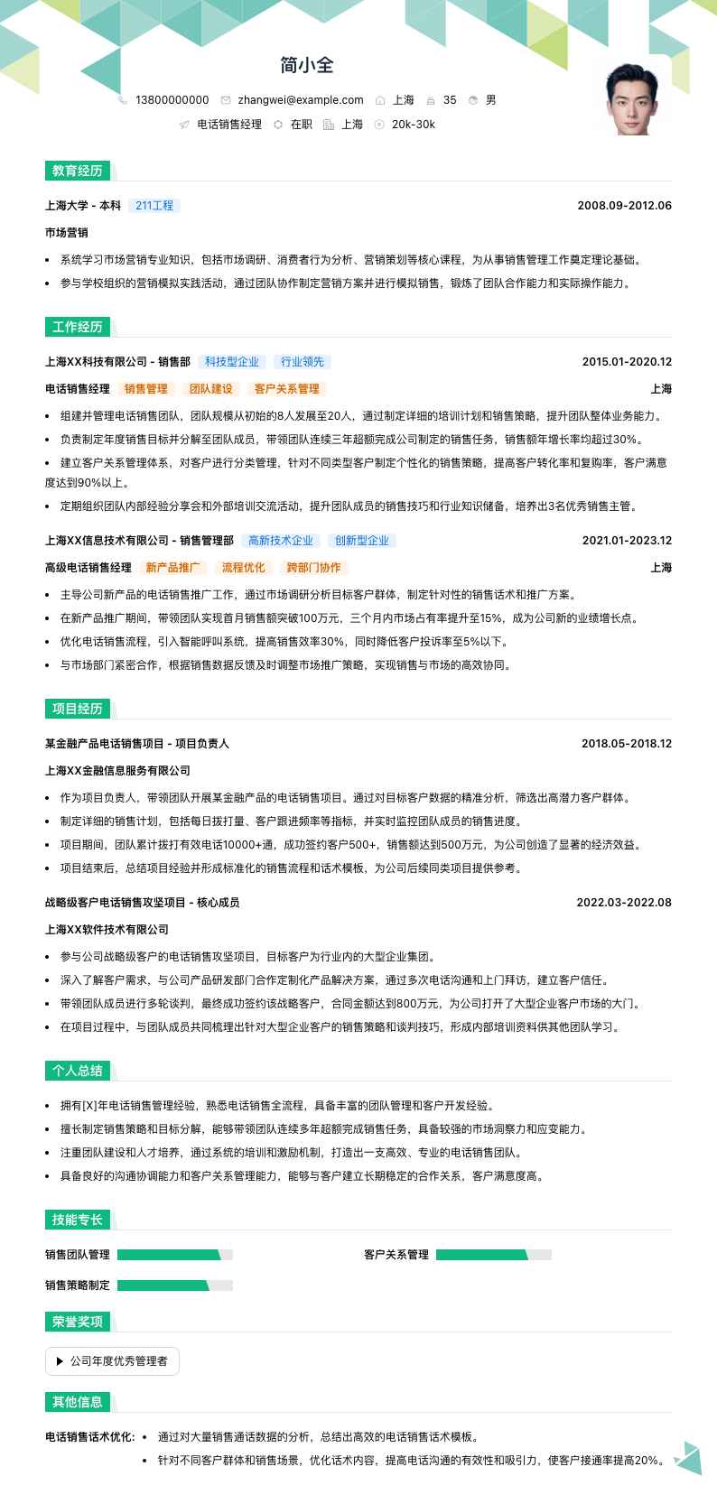 电话销售经理简历模板