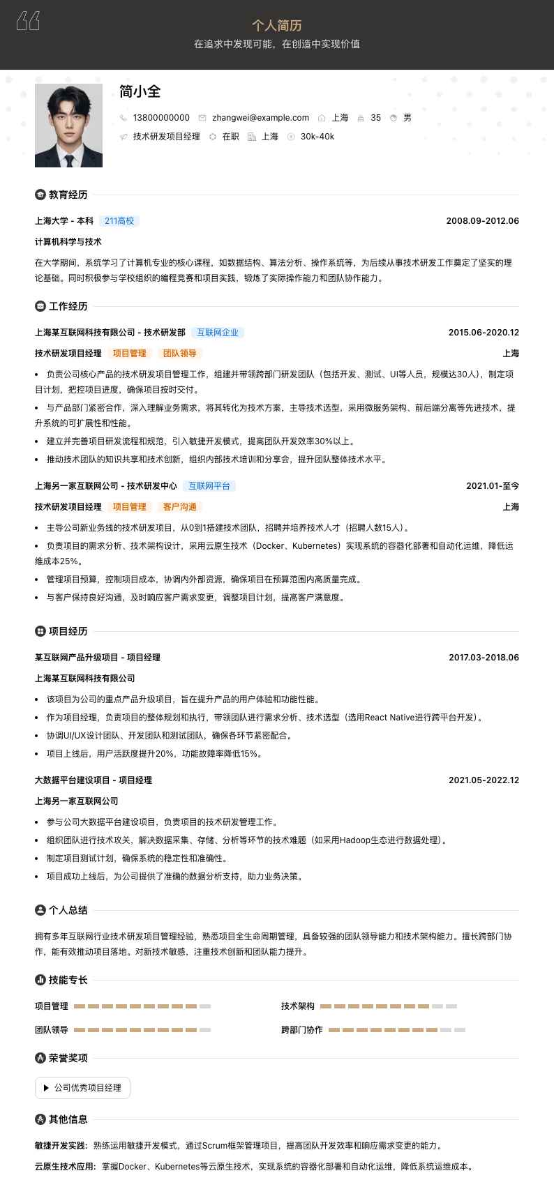 技术研发项目经理简历模板