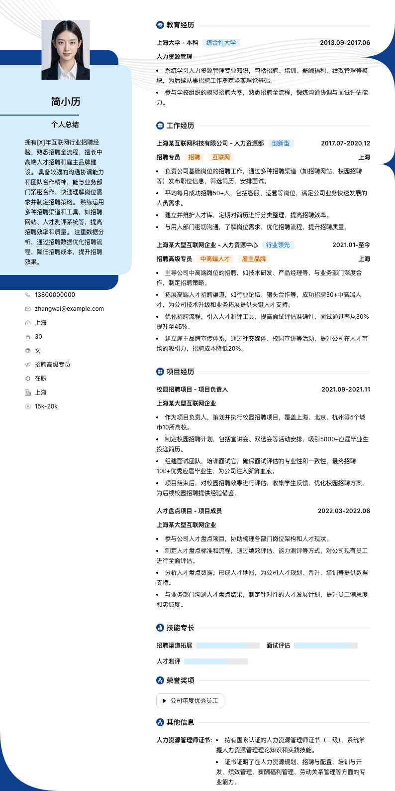 招聘高级专员简历模板