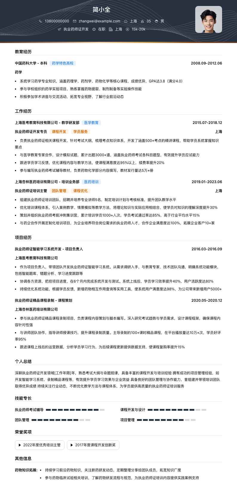 执业药师证简历模板