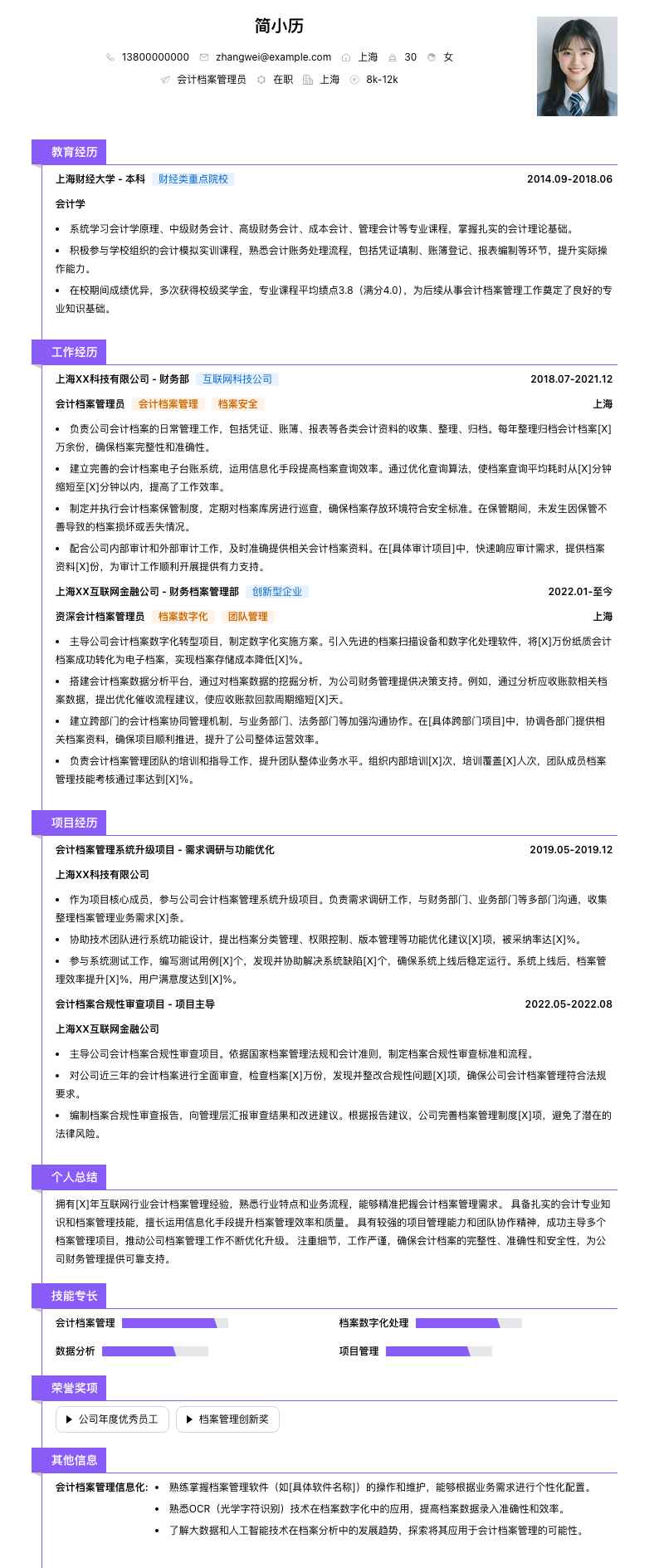 会计档案管理员简历模板