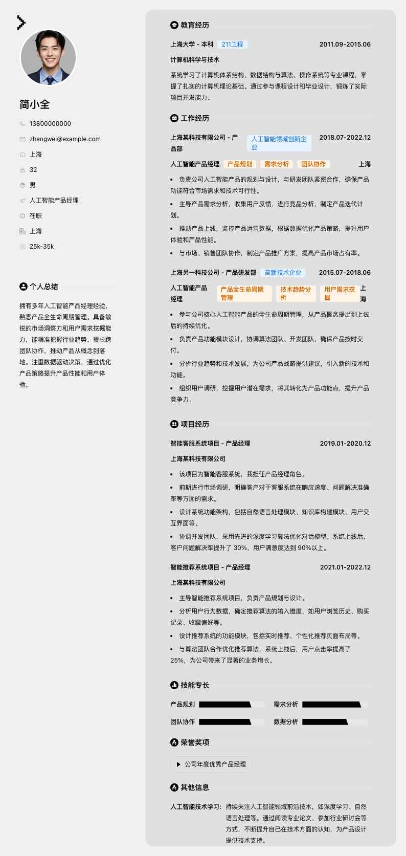 人工智能产品经理简历模板