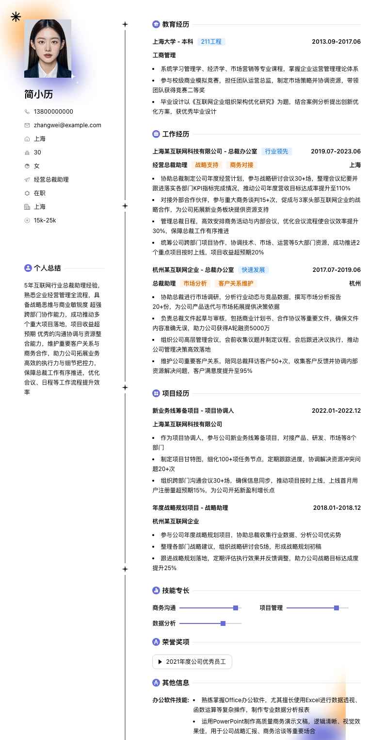 经营总裁助理简历模板