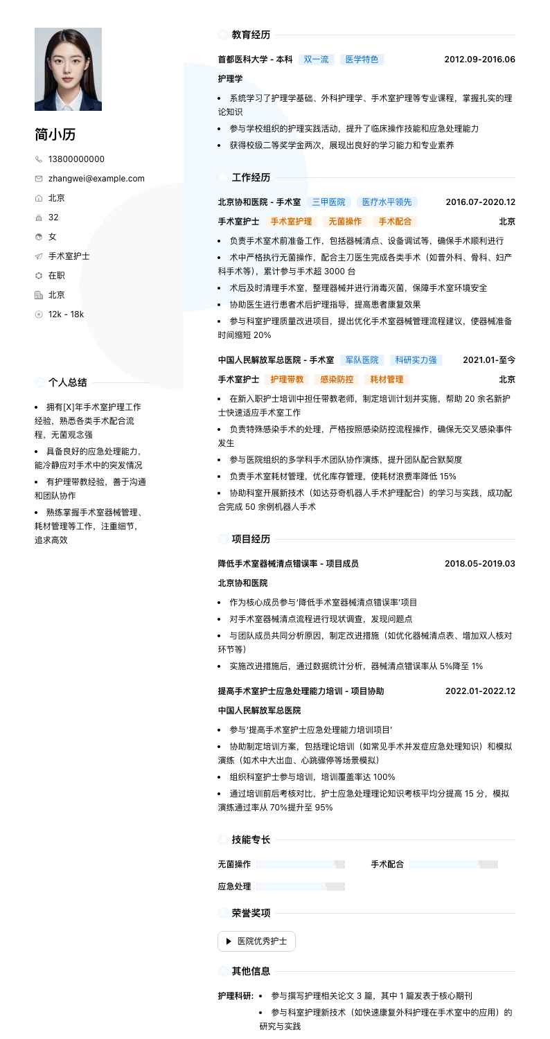 手术室护士简历模板