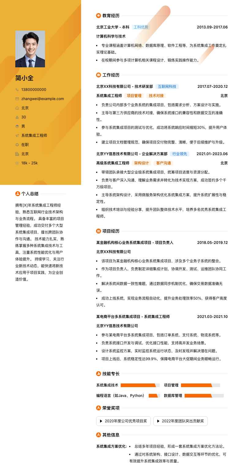 系统集成工程师简历模板