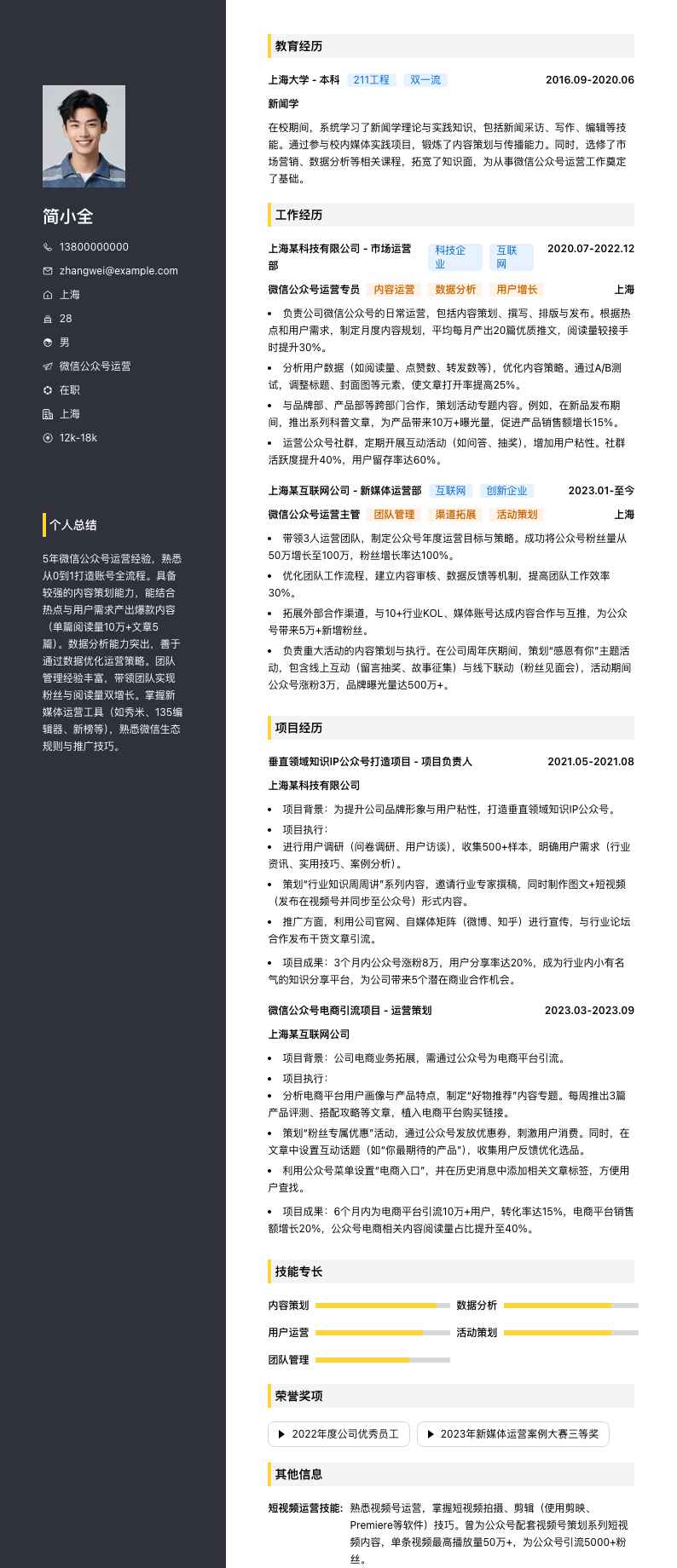 微信公众号运营简历模板