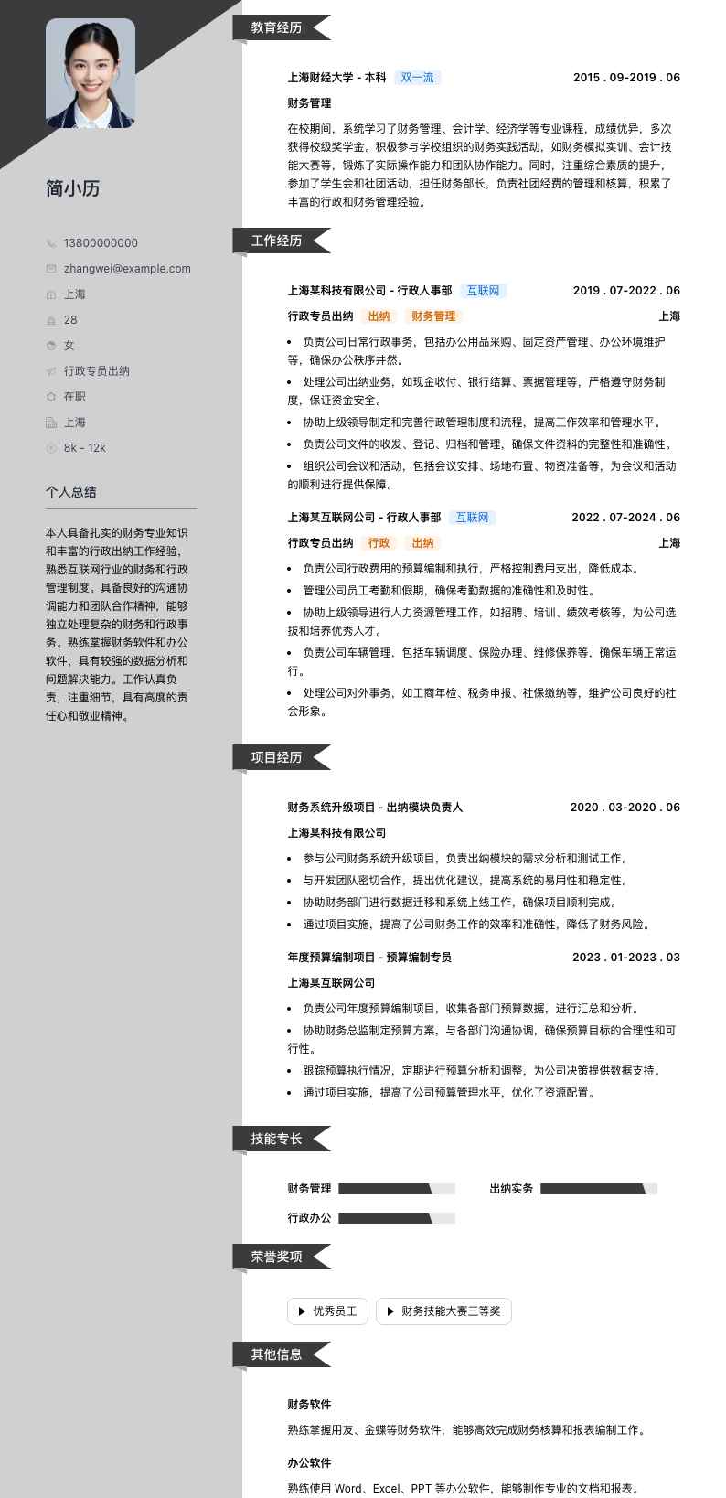 行政专员出纳简历模板