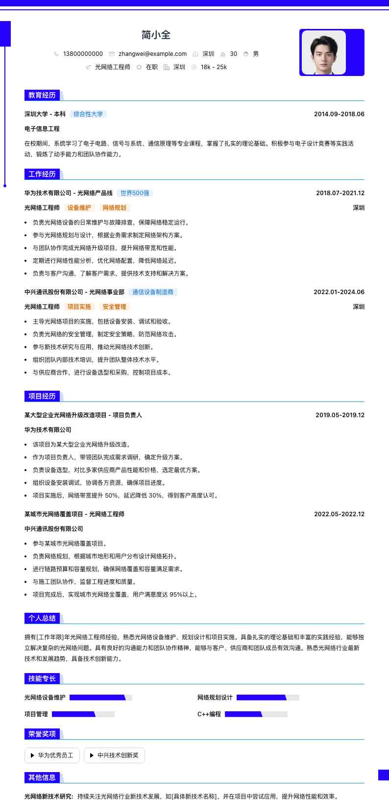 光网络工程师简历模板