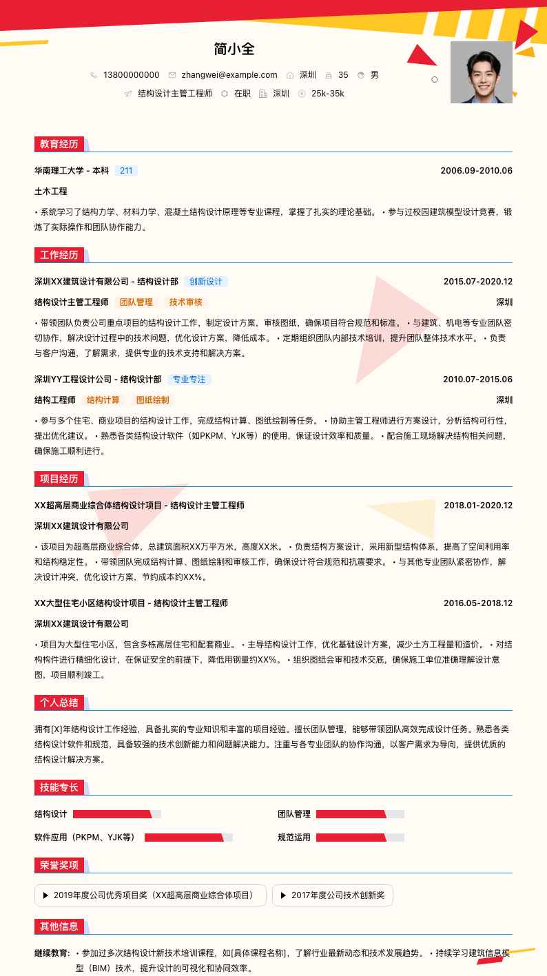 结构设计主管工程师简历模板