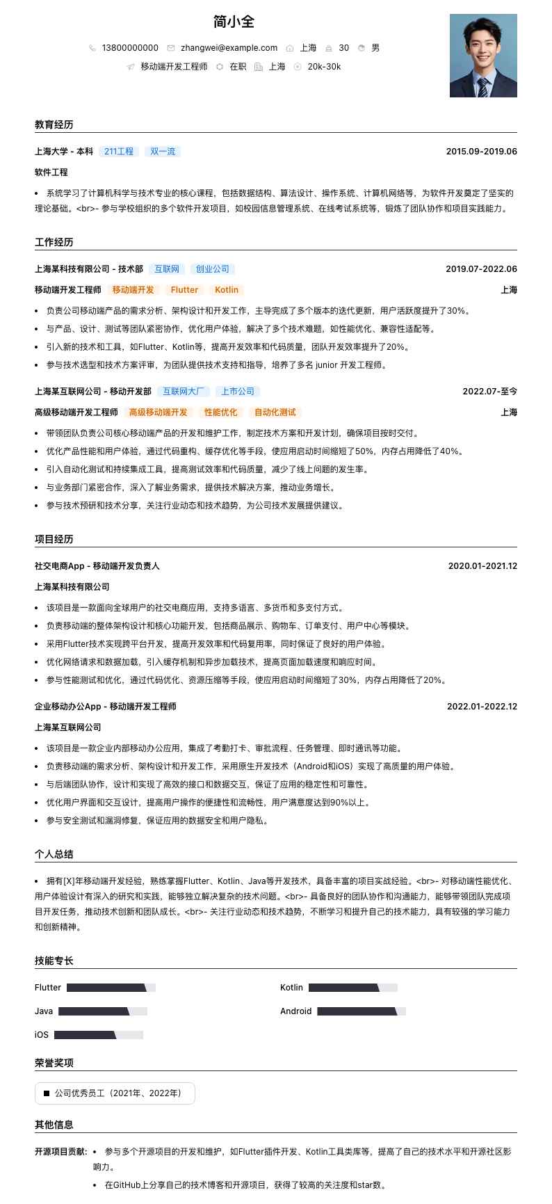 移动端开发工程师简历模板