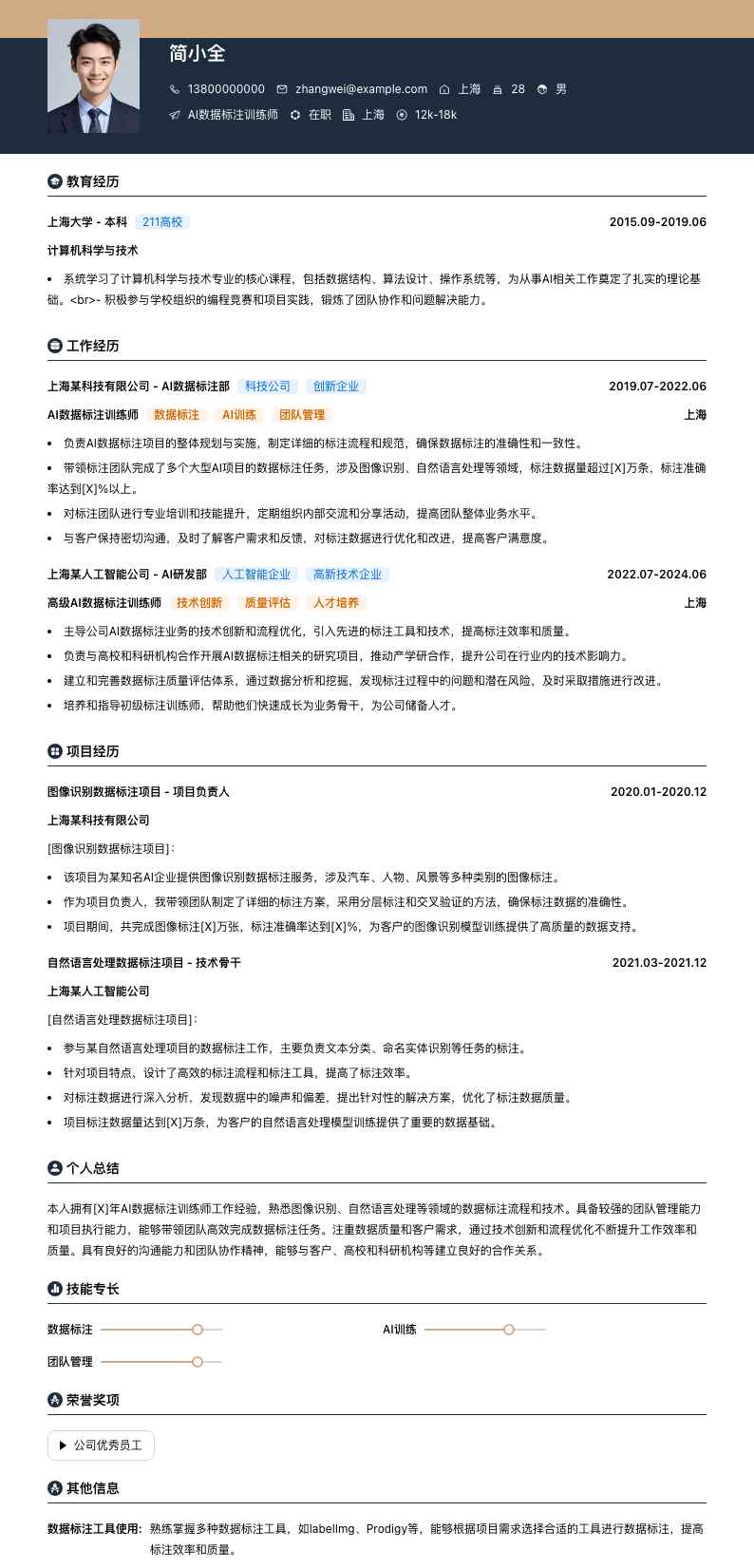 AI数据标注训练师简历模板
