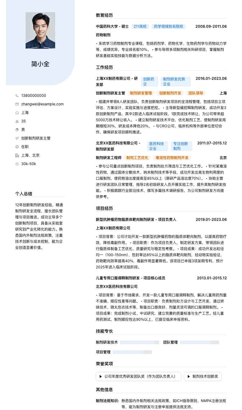 创新制剂研发主管简历模板