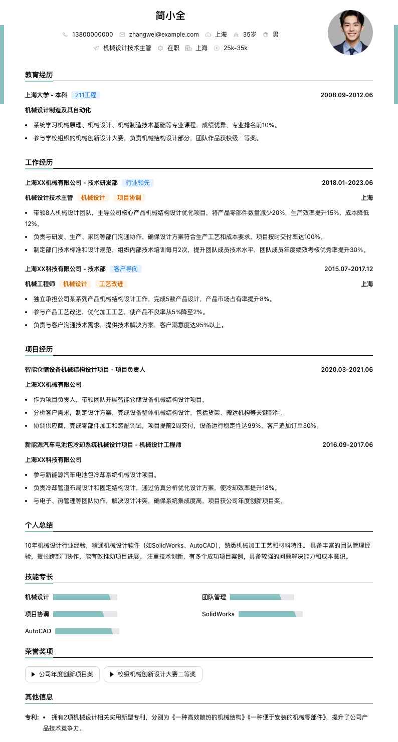 机械设计技术主管简历模板