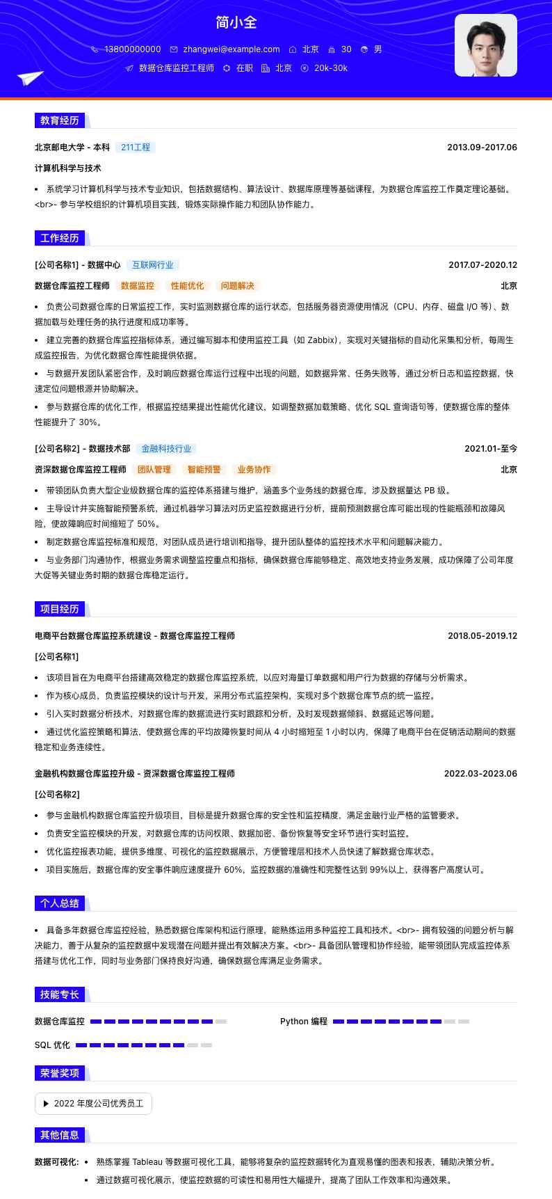 数据仓库监控工程师简历模板