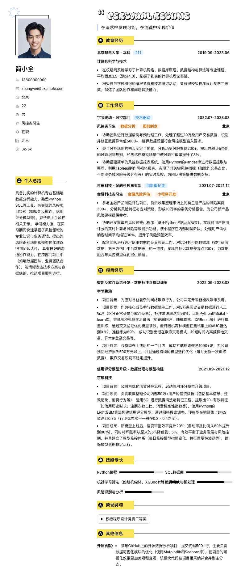 风控实习生简历模板